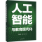 [M]人工智能与教育现代化 王金伟,徐艳 著 -9787567147683