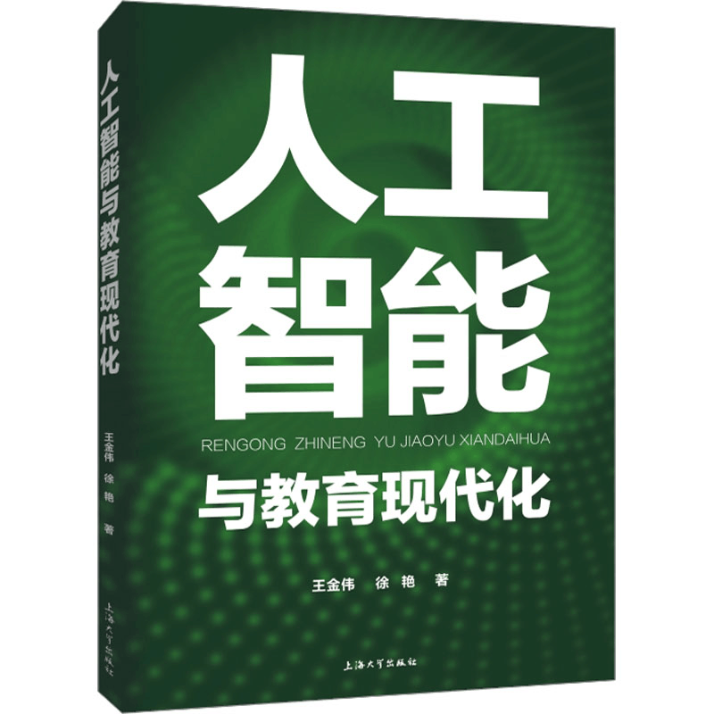 [M]人工智能与教育现代化 王金伟,徐艳 著 -9787567147683图片