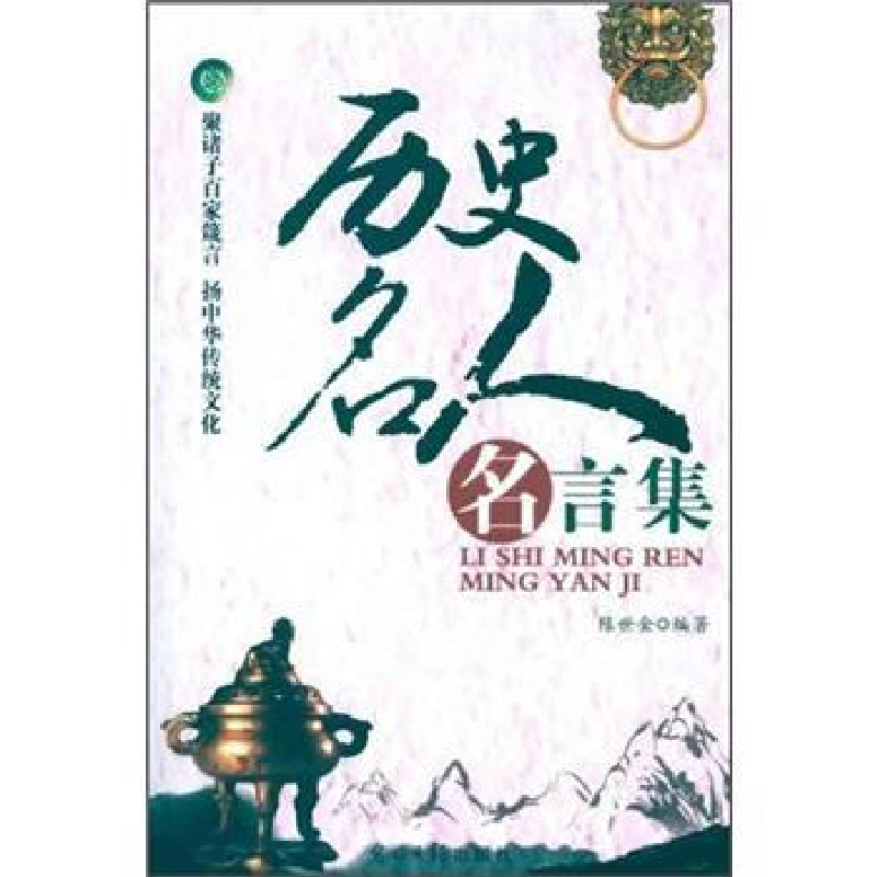 正版新书]历史名人名言集陈世金9787511225948高清大图