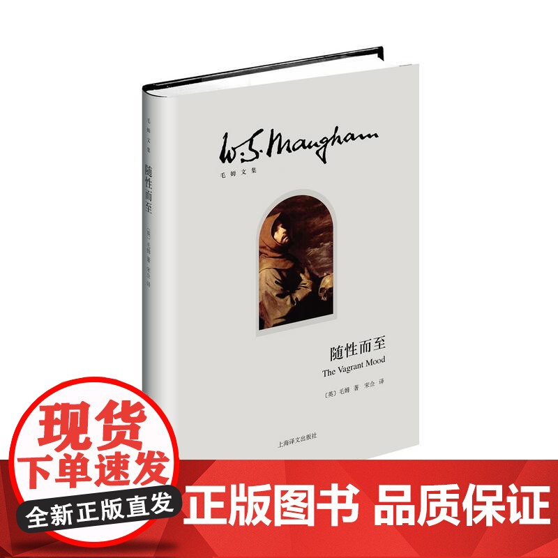 随性而至 毛姆文集精装[英]毛姆著宋佥译著有人生的枷锁月亮和六便士刀锋等作品外国当代文学小说正版上海译文出版社外国随笔高清大图