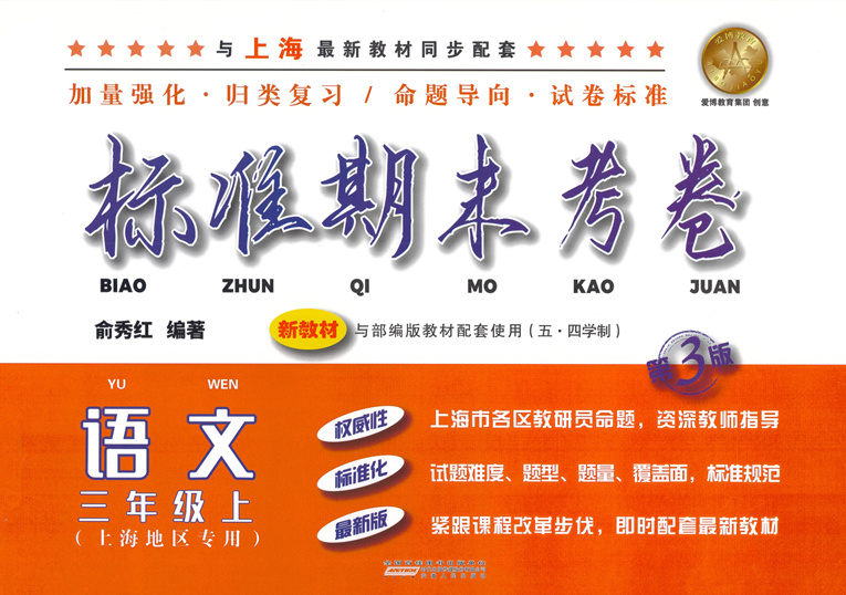 三年级上 语文 [正版]标准期末考卷 语文 三年级上册/3年级第一学期 第3版 上海小学配套教辅同步期中期末课后复习测试高清大图