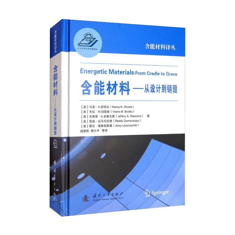 含能材料——从设计到销毁图片