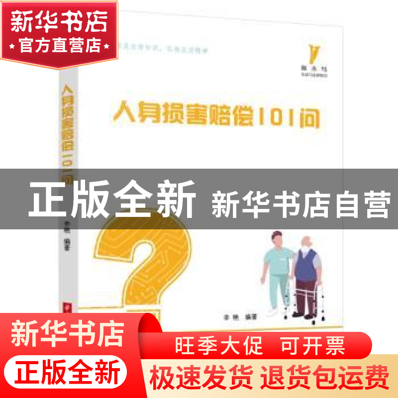 正版 人身损害赔偿101问/啄木鸟生活与法律指引 辛艳编著 华中科高清大图