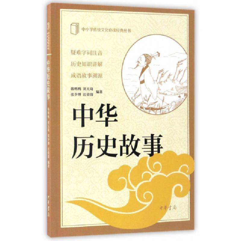 正版新书】中华历史故事韩鸭鸭 等 编著 著9787101123777