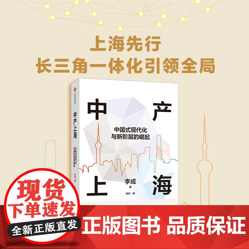 中产上海 中国式现代化与新阶层的崛起 李成著 新兴中产阶层 共同富裕 经济高清大图