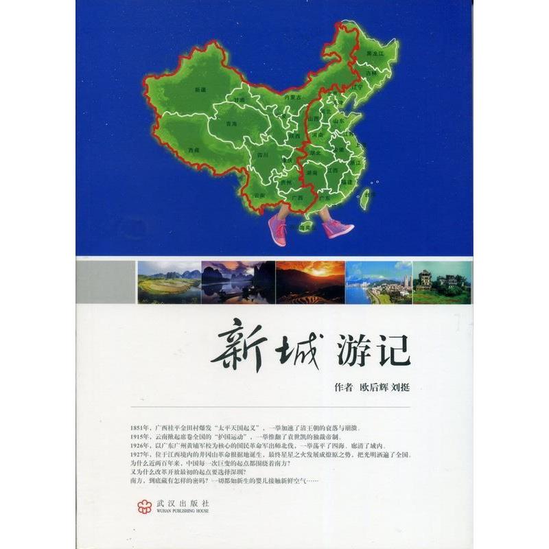 正版新书]新城游记欧后辉刘挺9787543081185高清大图