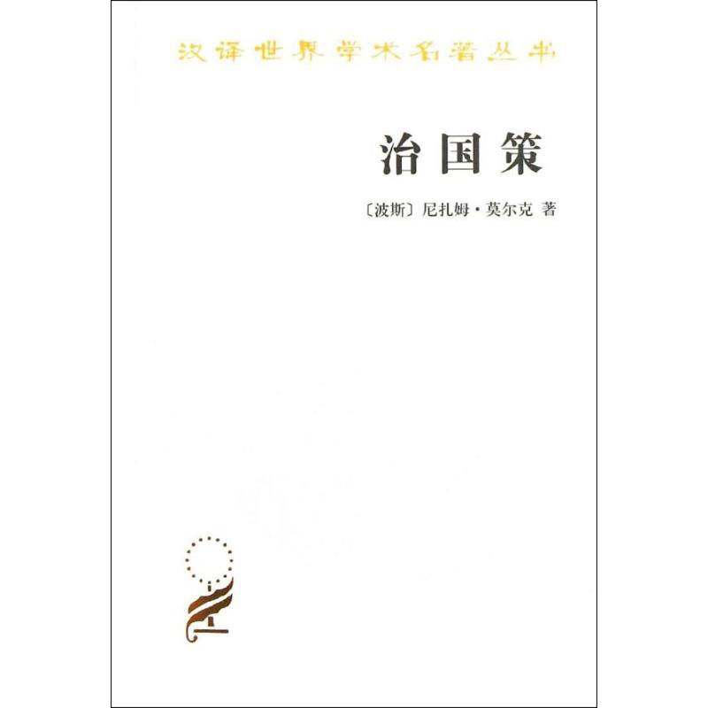 治国策 (波斯)尼扎姆.莫尔克；蓝琪 社科 文轩网