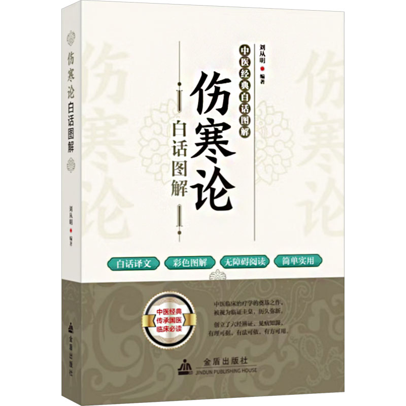 正版新书]伤寒论白话图解刘从明 编9787518616848高清大图
