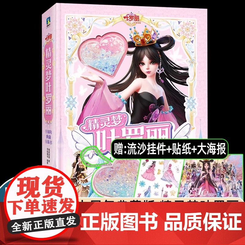 精灵梦叶罗丽授权首部立体书十周年典藏版3d立体书精英动漫3-10岁女生漫画书公主故事书籍全新上市纸上绝美叶罗丽正版高清大图