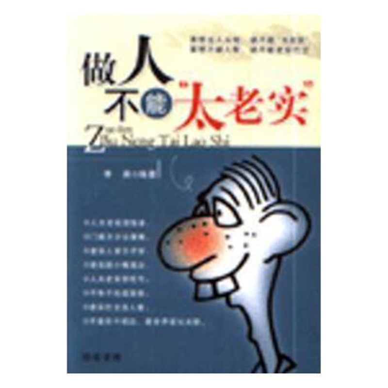 [醉染正版]做人不能“太老实”李昊 人生哲学通俗读物励志与成功书籍高清大图