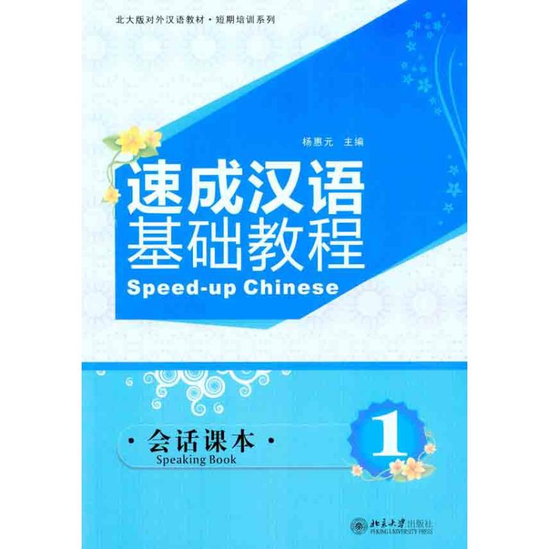 【M】速成汉语基础教程.会话课本.1-9787301182383