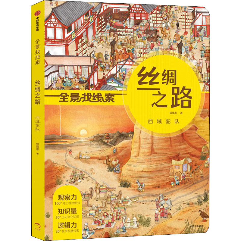 醉染图书丝绸之路 西域驼队9787521734652高清大图
