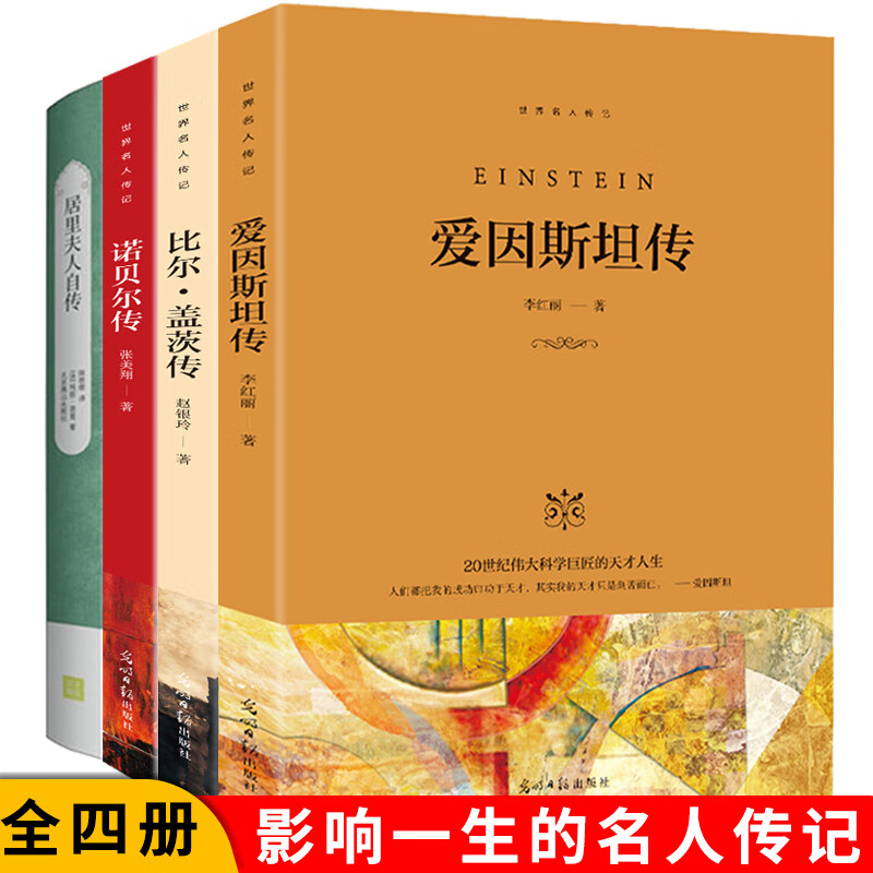 【】世界名人传记:爱因斯坦传+比尔盖茨传+诺贝尔传+居里夫人自传(4册)青少年版历史人物传记小说中外励志
