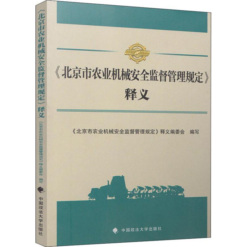 正版新书】《北京市农业机械安全监督管理规定》释义释义》978756