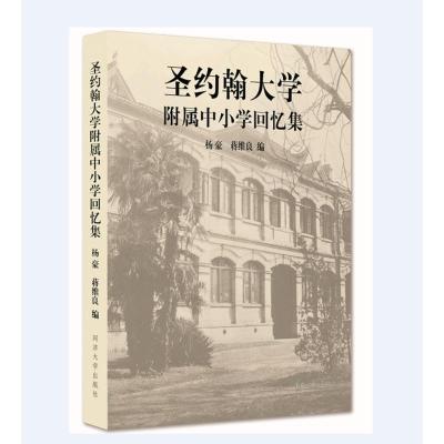 圣约翰大学附属中小学回忆集书杨豪社会科学书籍9j52e2lwekczbcwnnjmdpphsqfnvuwltl 摘要书评在线阅读 苏宁易购图书