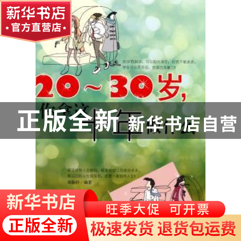 正版 20~30岁,你拿这十年做什么 郭翰轩 企业管理出版社 978780高清大图