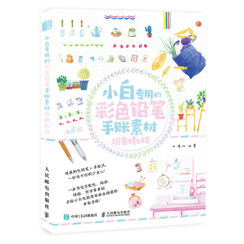 【M】小白专用的彩色铅笔手账素材绘制教程 石珺玮 著 -9787115509734