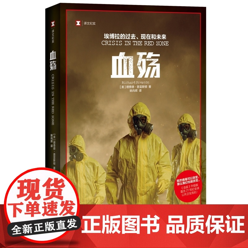 血殇 埃博拉的过去、现在和未来(英)理查德·普雷斯顿(Richard Preston) 著 姚向辉 译WX高清大图