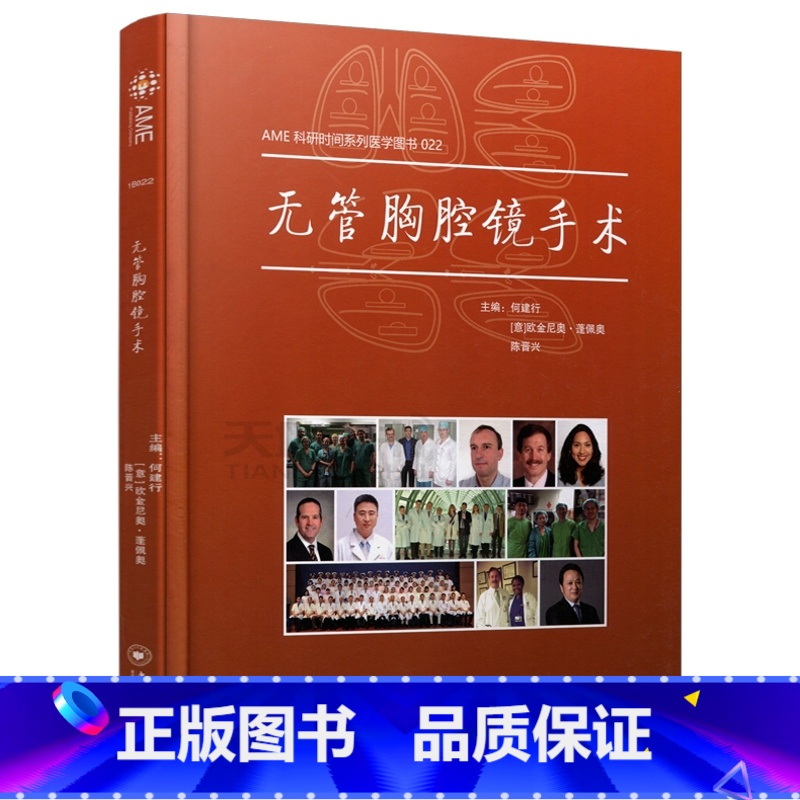 【正版】无管胸腔镜手术 何建行 精装【意】欧金尼奥·蓬佩奥 陈晋兴 AME科研时间系列医学图书022 中南大学出版社