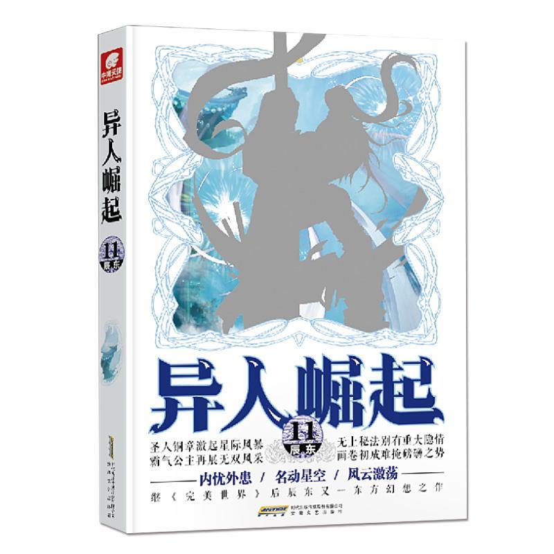 正版新书]异人崛起.11辰东9787539670065高清大图