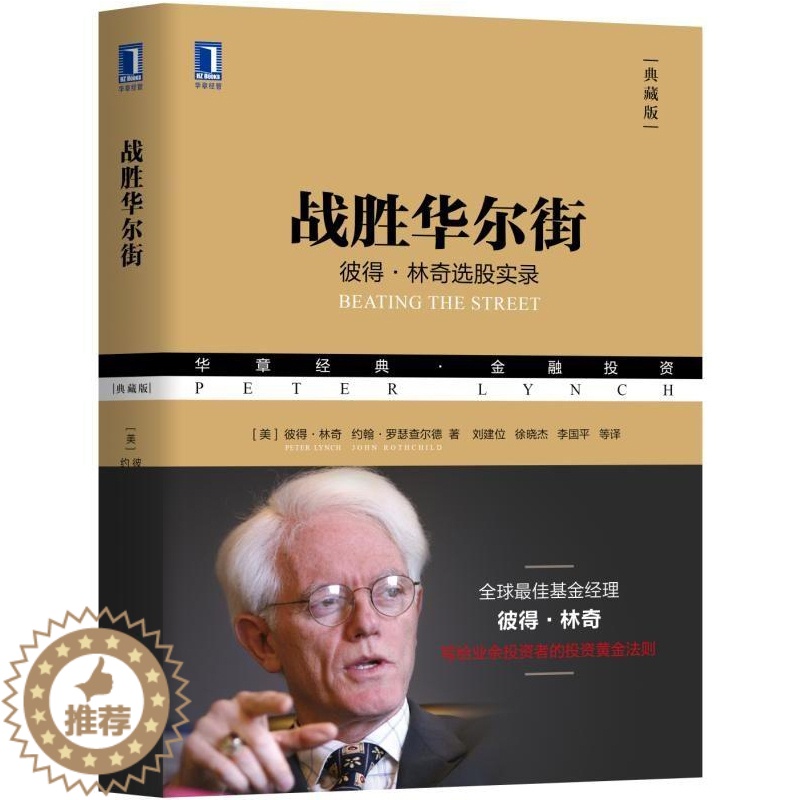【醉染正版】正版 战胜华尔街 彼得?林奇选股实录(典藏版)炒股从入门到精通手把手教你选股技巧避免选股陷阱股票期货投资策略