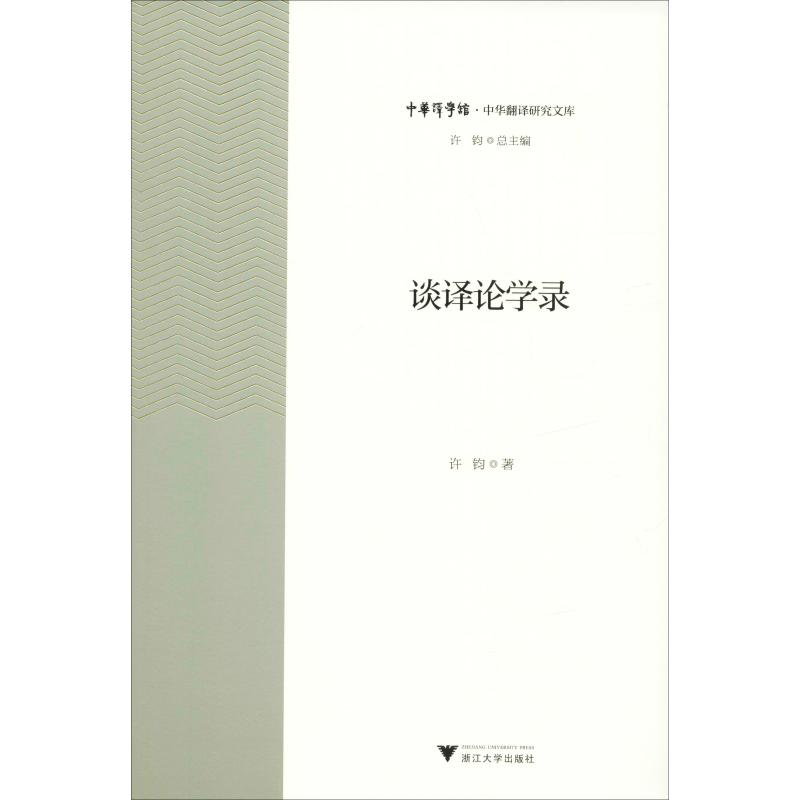 [M]谈译论学录-9787308195331高清大图