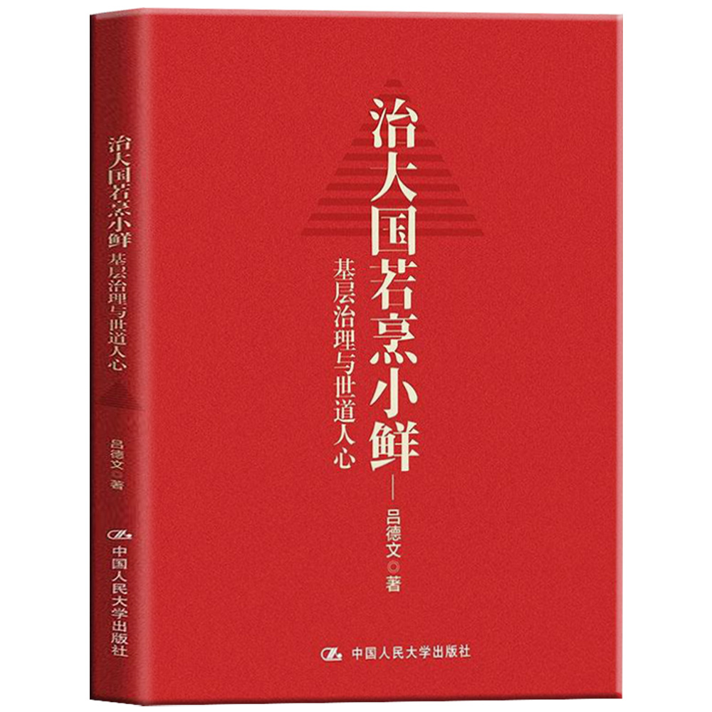 [正版]治大国若烹小鲜 基层治理与世道人心 吕德文 著 侠客岛岛叔力作高清大图