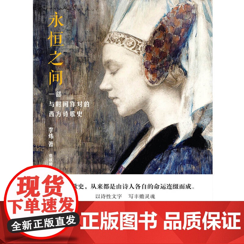 永恒之间一部与时间作对的西方诗歌史 李炜单向街年度批评提名书店文学奖文学爱好者倒叙孤独之间影像的秘密嫉俗 上海人民出版社高清大图