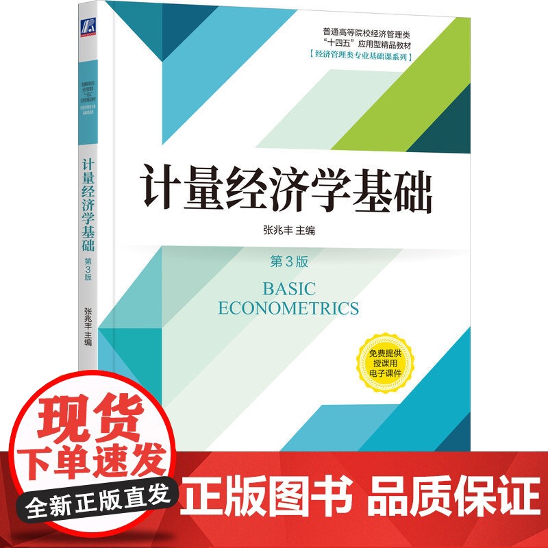 计量经济学基础 第3版
