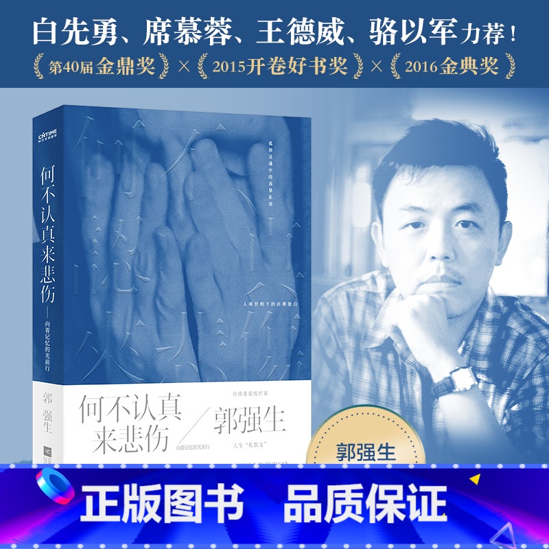 [正版]白先勇席慕蓉力荐何不认真来悲伤 郭强生新书力作 断代 寻琴者作者 金鼎奖金典奖 人生家庭爱情现代文学散文小说书