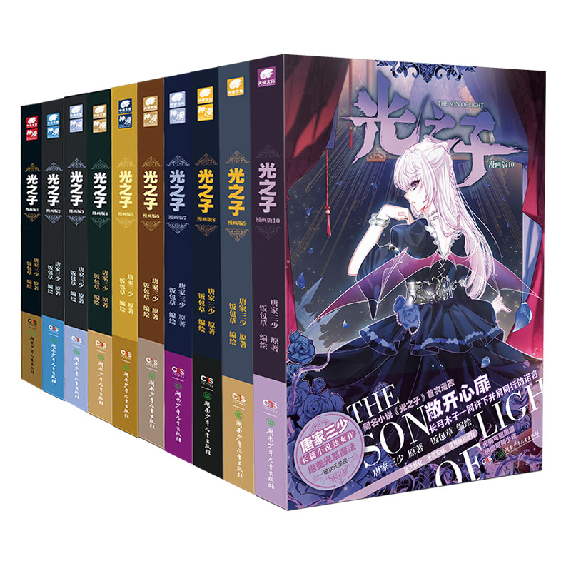 [正版] 光之子漫画版1+2+3+4+5+6+7+8+9+10唐家三少著饭包草编绘 唐家三少长篇小说系魔法破次元呈现玄高清大图