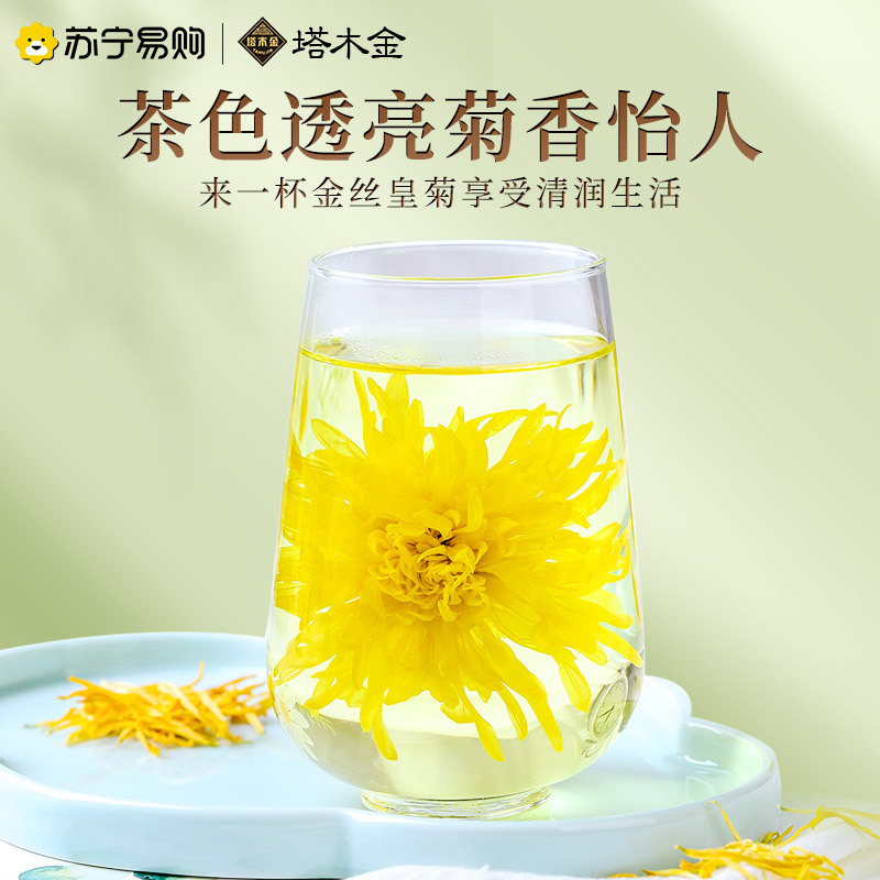 塔木金菊花茶金丝皇菊胎菊贡菊非去火正品小包装一朵一杯大花草茶叶非特级