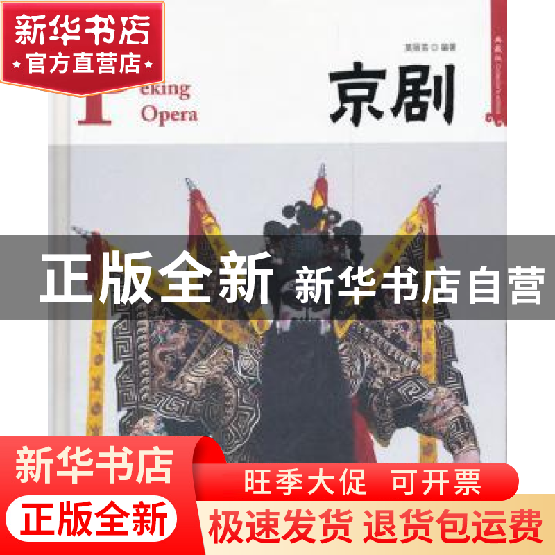 正版 京剧:典藏版 莫可芸编著 黄山书社 9787546120386 书籍