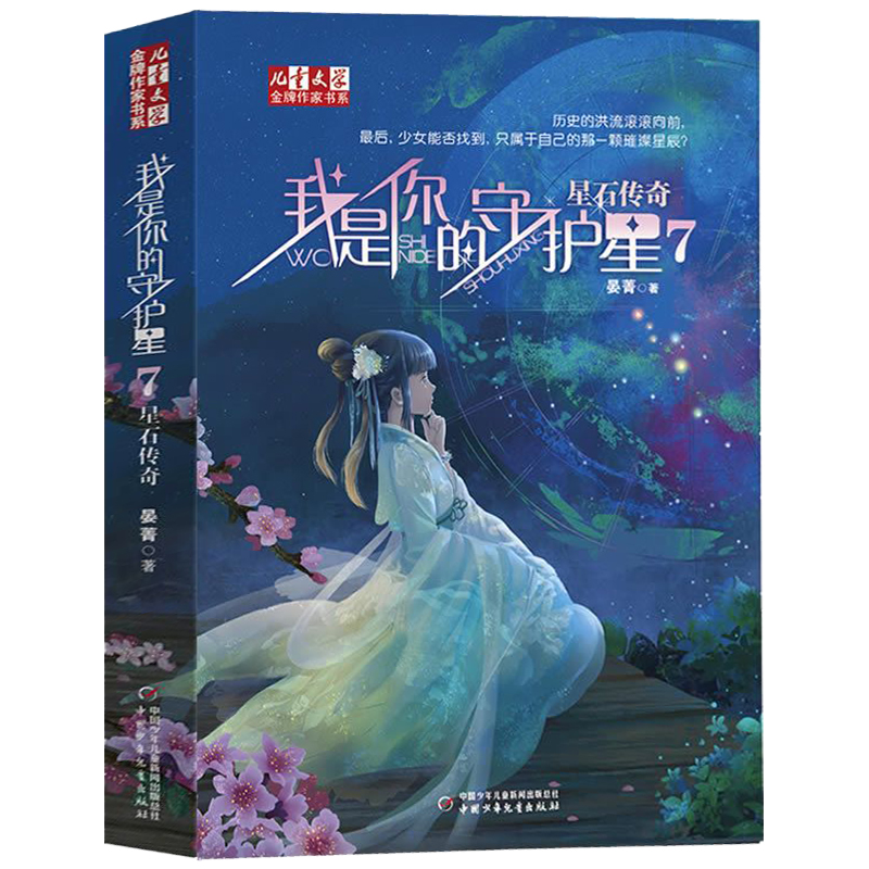 [醉染正版]我是你的守护星7 星石传奇 星课外书校园读物9-16岁课外阅读玄幻小说星座书籍 晏菁 中国少年儿童新闻出版总高清大图