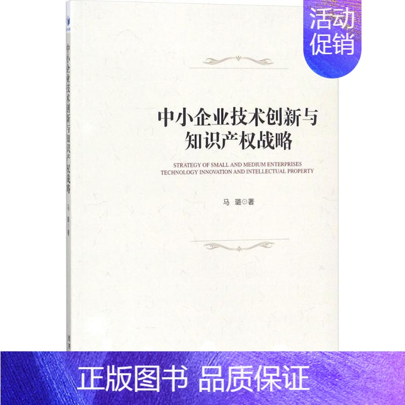 [正版]中小企业技术创新与知识产权战略 马璐 管理学理论管理类方面图书 书籍 经济管理出版