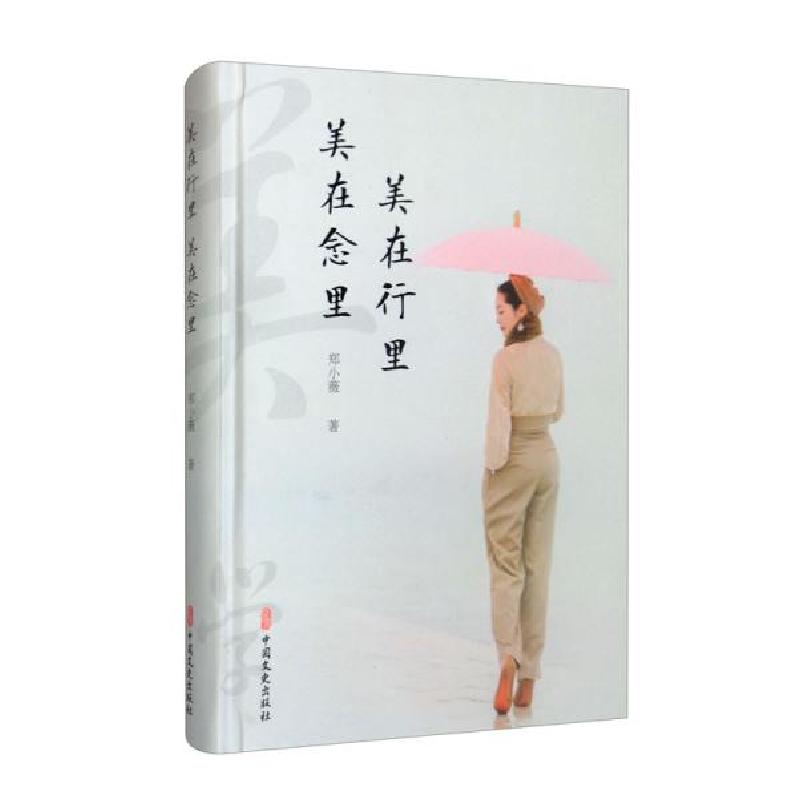 音像美在行里美在念里(精)郑小薇著