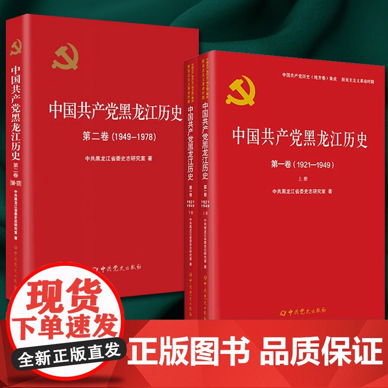 [全3册]中国共产党黑龙江历史(第一卷 上下册+第二卷 )共三卷(1921-1978) 党史出版社 第1卷上下册第2卷共高清大图
