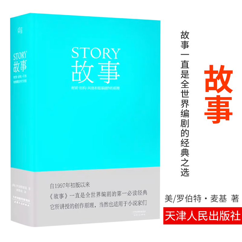 [醉染正版]编剧 故事 罗伯特 麦基 精装版 全新译本 周铁东 编剧 作家 演员应看 工具书高清大图