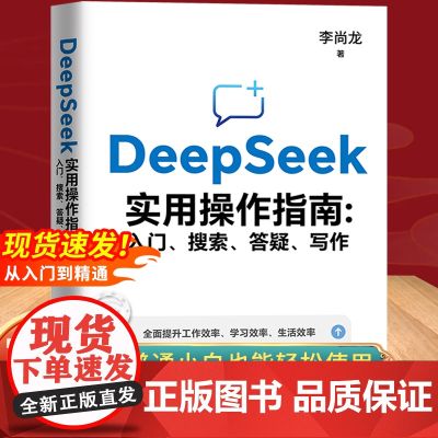 新风口】deepseek实用操作指南正版书籍从入门到精通使用教程deepseek提示词小白零基础入门用ai快人一步全面提