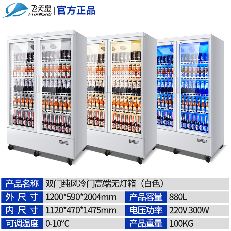 飞天鼠双门冷藏展示柜风冷饮料啤酒立式冰箱商用冰柜保鲜柜双开门除雾门