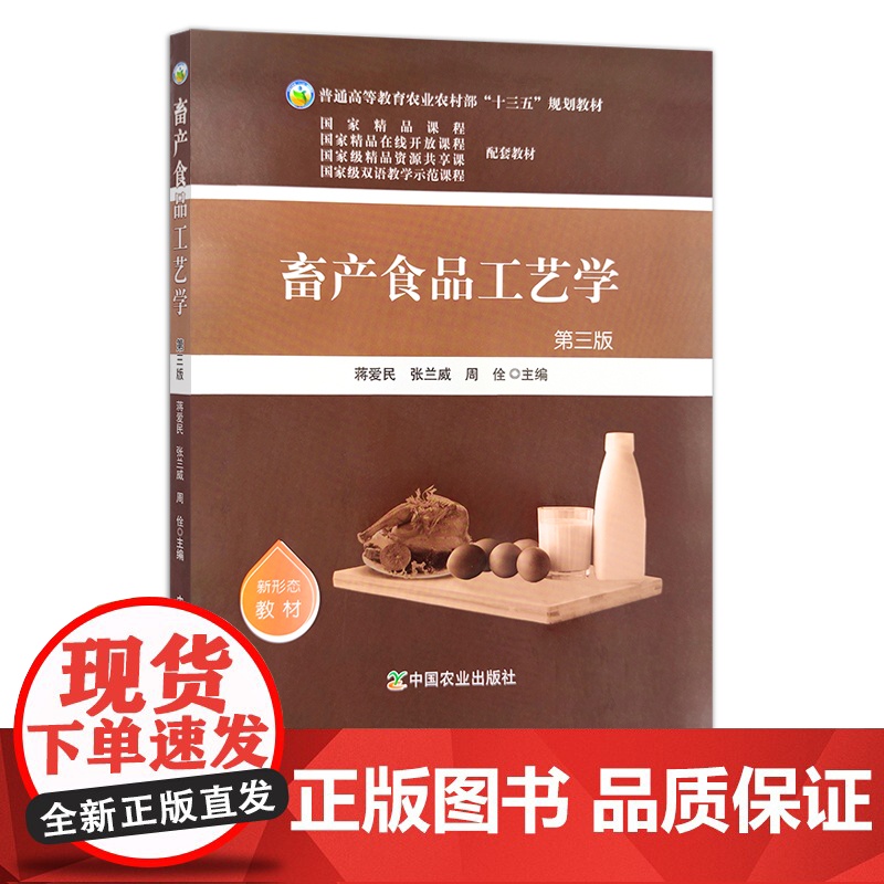 畜产食品工艺学(第三版) 蒋爱民 张兰威 周佺 普通高等教育农业农村部“十三五”规划教材 25129
