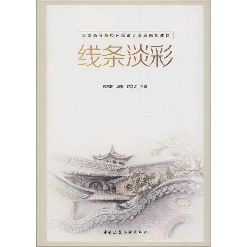 正版新书】线条淡彩程东玲9787112189083