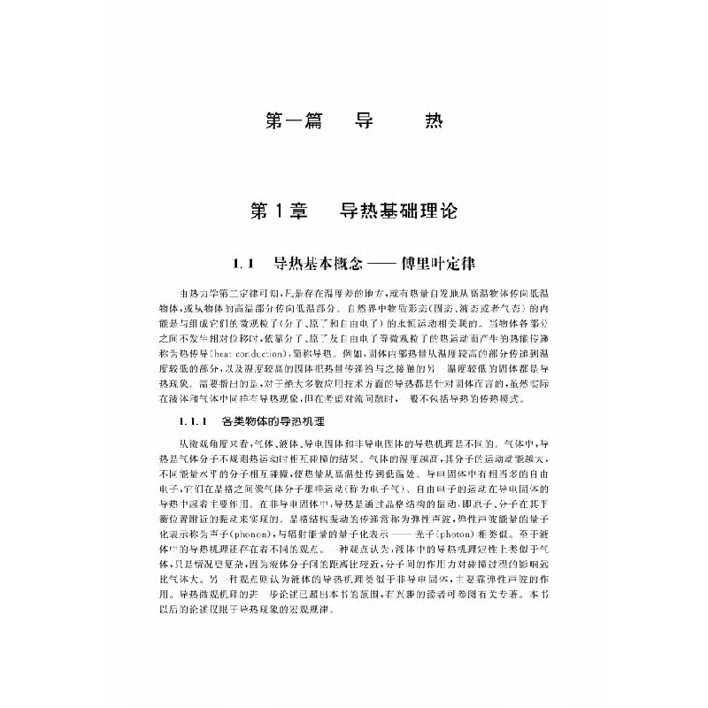 醉染图书热传递理论、实践与应用9787560378596
