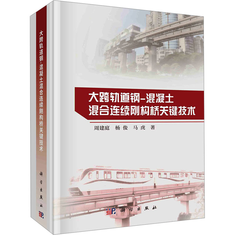 [M]大跨轨道钢-混凝土混合连续刚构桥关键技术-9787030782359高清大图
