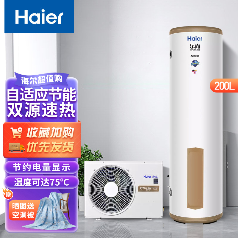 Haier/海尔空气能热水器 乐尚 200升家用大水量 空气源电热泵双能源速热 智能节能 智能除霜