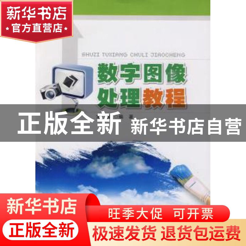 正版 数字图像处理教程 常青 华东理工大学出版社 9787562826507高清大图
