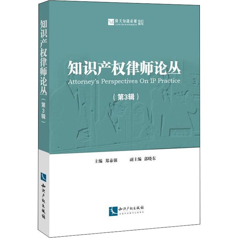 【M】知识产权律师论丛(第3辑)-9787513057509