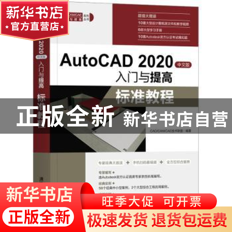 正版 AutoCAD 2020中文版入门与提高:标准教程 CAD/CAM/CAE技术联高清大图
