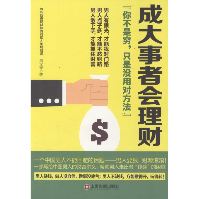 [M]成大事者会理财-9787504759566高清大图