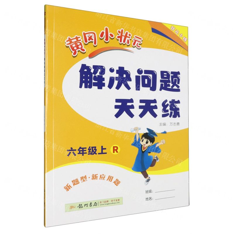 【N】黄冈小状元解决问题天天练(6上R)-9787508844794